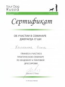 Ольга Калинина (владелец питомника GaidJewel's)